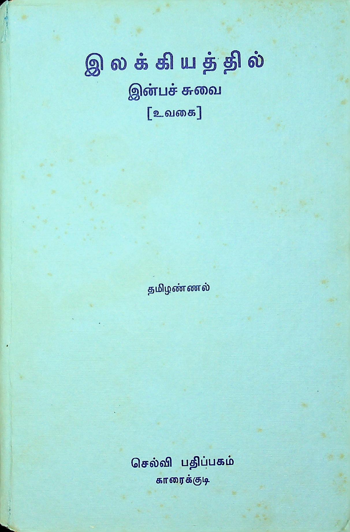 இலக்கியத்தில் இன்பச் சுவை